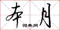 钱沛云本月行书怎么写