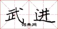 袁强武进楷书怎么写