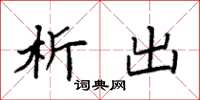 袁强析出楷书怎么写