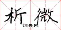 袁强析微楷书怎么写