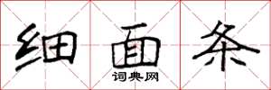 袁强细面条楷书怎么写