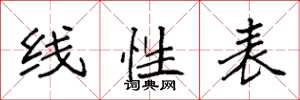 袁强线性表楷书怎么写