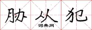 袁强胁从犯楷书怎么写
