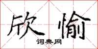 袁强欣愉楷书怎么写