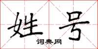 袁强姓号楷书怎么写
