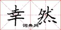 袁强幸然楷书怎么写