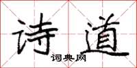 袁强诗道楷书怎么写