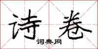 袁强诗卷楷书怎么写