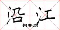 袁强沿江楷书怎么写