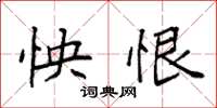 袁强怏恨楷书怎么写