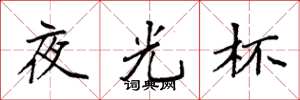 袁强夜光杯楷书怎么写