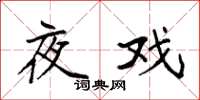 袁强夜戏楷书怎么写