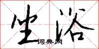钱沛云坐浴行书怎么写