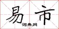 袁强易市楷书怎么写