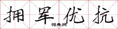 袁强拥军优抗楷书怎么写