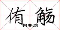 袁强侑觞楷书怎么写
