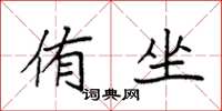 袁强侑坐楷书怎么写