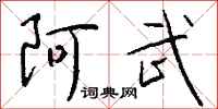 钱沛云阿武行书怎么写