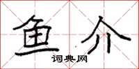 袁强鱼介楷书怎么写