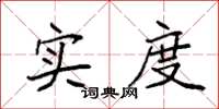 袁强实度楷书怎么写