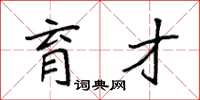 袁强育才楷书怎么写
