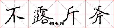 侯登峰不露斤斧楷书怎么写