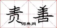袁强责善楷书怎么写