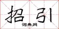 袁强招引楷书怎么写