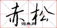 钱沛云赤松行书怎么写