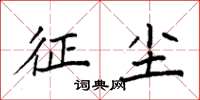 袁强征尘楷书怎么写