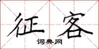 袁强征客楷书怎么写