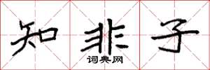 袁强知非子楷书怎么写
