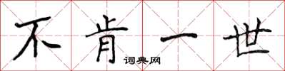 侯登峰不肯一世楷书怎么写