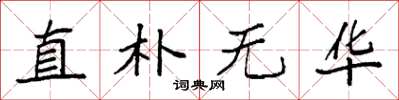 袁强直朴无华楷书怎么写