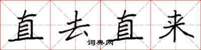 袁强直去直来楷书怎么写