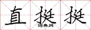 袁强直挺挺楷书怎么写