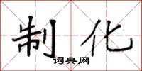 袁强制化楷书怎么写