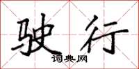 袁强驶行楷书怎么写