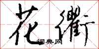 钱沛云花衢行书怎么写