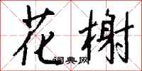 钱沛云花榭行书怎么写