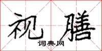袁强视膳楷书怎么写