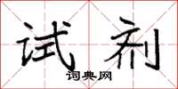 袁强试剂楷书怎么写