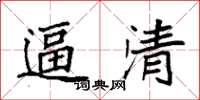袁强逼清楷书怎么写