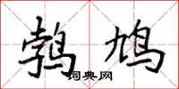 袁强鹁鸠楷书怎么写