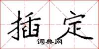 袁强插定楷书怎么写