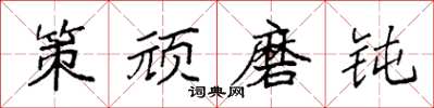袁强策顽磨钝楷书怎么写