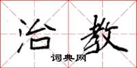 袁强治教楷书怎么写