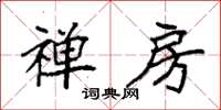 袁强禅房楷书怎么写