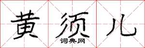 袁强黄须儿楷书怎么写