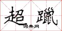 袁强超躐楷书怎么写